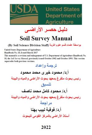 Cover of Soil Survey Manual, Arabic Translation